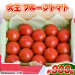 大王 フルーツトマト 約900g