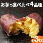 お芋の食べ比べ 4品種×各3kg 共通返礼品:大子町
