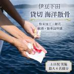 海洋散骨 伊豆 下田 貸切 船 供養 平日料金 最大 6名様