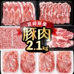 産豚バラエティー2.1kgセット_K033-051-10