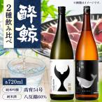 ふるさと納税 酔鯨 日本酒 飲み比べセット 高育54号 八反錦 60% 720ml×各1本 / お酒 日本酒 セット 飲み比べ【株式会社とさもん】[BQAE110] 高知県土佐市
