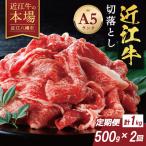 近江牛A5ランク切落し定期便