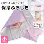 ORIBA 保冷ふろしき40 小 ピンク