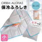 ORIBA 保冷ふろしき55 大 ブルー