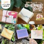 植物の恵みを閉じ込めたオーガニックソープ