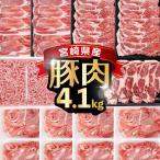 産豚バラエティー4.1kgセット_K033-057-12