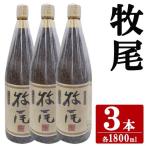 牧尾 1800ml×3本