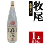 牧尾 1800ml×1本