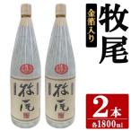 牧尾 1800ml×2本