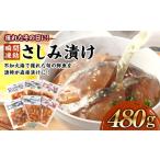 瞬間凍結 さしみ漬け 480g
