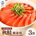 fu.... налог осень лосось sashimi для 3 пакет (300g) лосось [AV] Hokkaido . Цу блок 