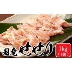 A1-2173 鶏せせり 1kg
