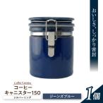 コーヒーキャニスター 150 シルバーリング