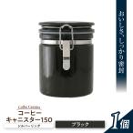 コーヒーキャニスター 150 シルバーリング