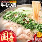 牛 もつ鍋 4人前