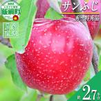 サンふじ 秀~特秀 2.7kg