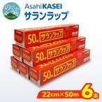 サランラップ 22cm×50m ×6本 N0214-YA1122