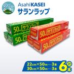 サランラップ 30cm×50m ×3本 22cm×50m