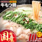 牛 もつ鍋 10人前