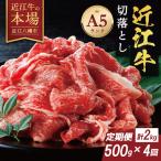 近江牛A5ランク切落し定期便