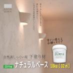 漆喰 自然派しっくい白亜専用 下塗り材 ナチュラルベース