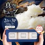 こしひかり FukuRa ふっくら 真空キューブ 2合×3パック