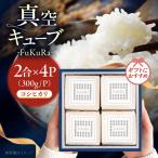 こしひかり FukuRa ふっくら 真空キューブ 2合×4パック