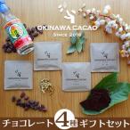 OKINAWA CACAOチョコレート4種