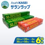 サランラップ 30cm×50m ×4本 22cm×20m