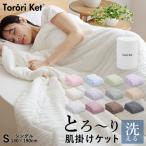 とろーりケット 肌掛け布団 シングル ライラック