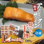 アトランティックサーモン みりん干し 計12P