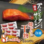 アトランティックサーモン 塩干し 計8P