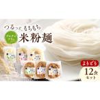 グルテンフリー 米粉麺 よりどり 12食セット