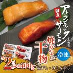 アトランティックサーモン 食べ比べセット