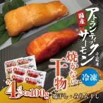 焼かない干物 アトランティックサーモン