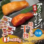 アトランティックサーモン 食べ比べセット