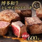 A4 A5等級 博多和牛 ヒレサイコロステーキ 600g