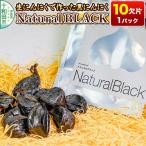 生にんにくで作った黒にんにくNaturalBLACK