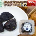 生にんにくで作った黒にんにく 熟成黒にんにく