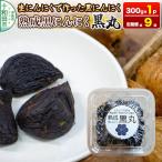 生にんにくで作った黒にんにく 熟成黒にんにく