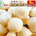 訳あり 超生にんにく 無選別バラ5kg 500g×10