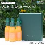 おれんじはーと 300ml×3本セット