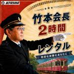 銚電名物竹本会長をレンタル あなたのためだけの特別な