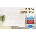 S74 お手頃 防ダニ 肌掛け布団 シングルサイズ