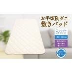 S77 お手頃 防ダニ 敷きパッド シングルサイズ