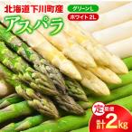 令和9年産 ホワイト グリーンアスパラ 2回