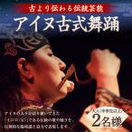 アイヌ古式舞踊 大人 中学生以上 2名様