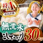 コシヒカリ 無洗米 30kg
