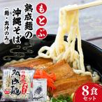 もとぶ熟成麺の沖縄そば8食セット 麺 出汁のみ