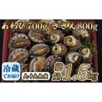 九十九島産 あわび さざえ セット 1.5kg